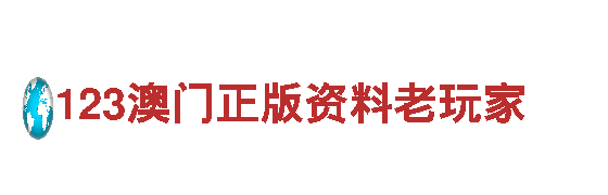 高品质123澳门正版资料老玩家钢铁制造 - 专业厂家，可定制化